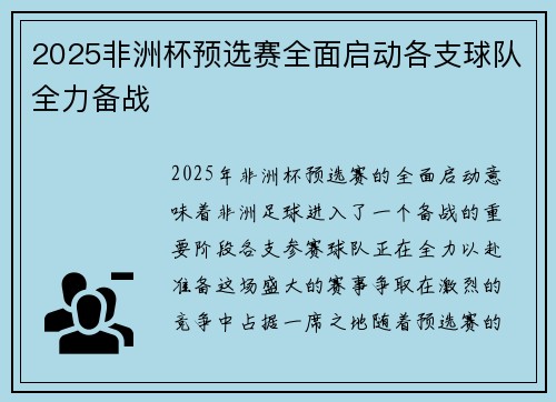 2025非洲杯预选赛全面启动各支球队全力备战 2025非洲杯预选赛全面启动各支球队全力备战