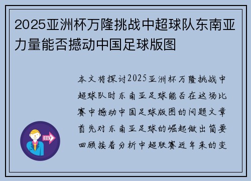 2025亚洲杯万隆挑战中超球队东南亚力量能否撼动中国足球版图 2025亚洲杯万隆挑战中超球队东南亚力量能否撼动中国足球版图