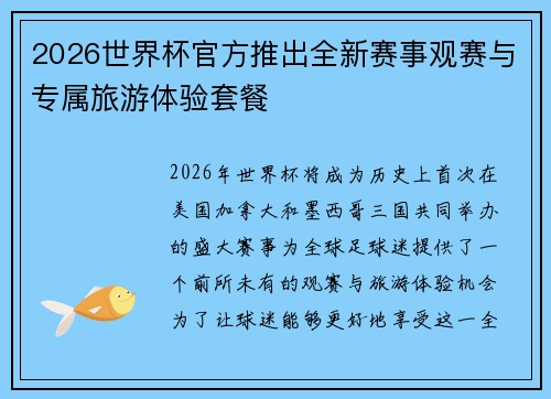 2026世界杯官方推出全新赛事观赛与专属旅游体验套餐