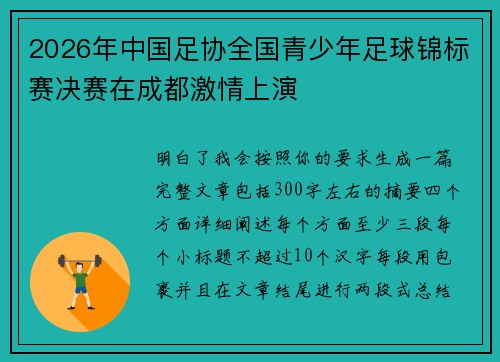 2026年中国足协全国青少年足球锦标赛决赛在成都激情上演