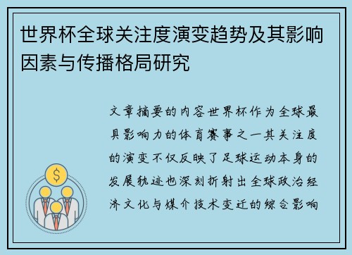 世界杯全球关注度演变趋势及其影响因素与传播格局研究