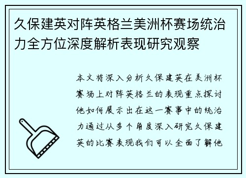 久保建英对阵英格兰美洲杯赛场统治力全方位深度解析表现研究观察