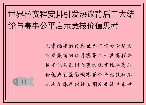 世界杯赛程安排引发热议背后三大结论与赛事公平启示竞技价值思考 世界杯赛程安排引发热议背后三大结论与赛事公平启示竞技价值思考
