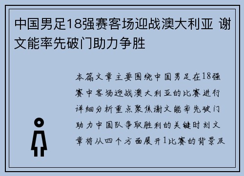 中国男足18强赛客场迎战澳大利亚 谢文能率先破门助力争胜