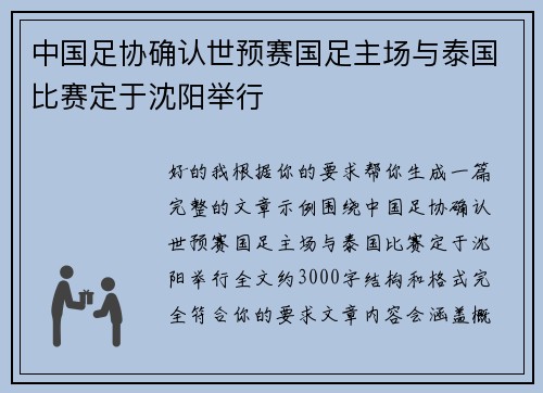 中国足协确认世预赛国足主场与泰国比赛定于沈阳举行