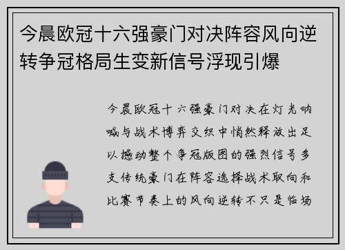 今晨欧冠十六强豪门对决阵容风向逆转争冠格局生变新信号浮现引爆 今晨欧冠十六强豪门对决阵容风向逆转争冠格局生变新信号浮现引爆