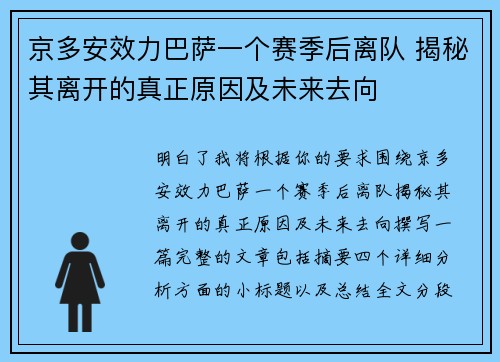 京多安效力巴萨一个赛季后离队 揭秘其离开的真正原因及未来去向
