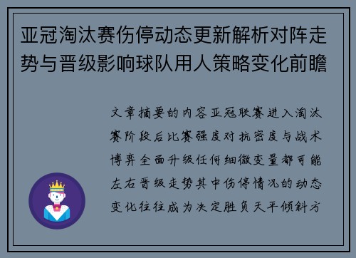 亚冠淘汰赛伤停动态更新解析对阵走势与晋级影响球队用人策略变化前瞻 亚冠淘汰赛伤停动态更新解析对阵走势与晋级影响球队用人策略变化前瞻