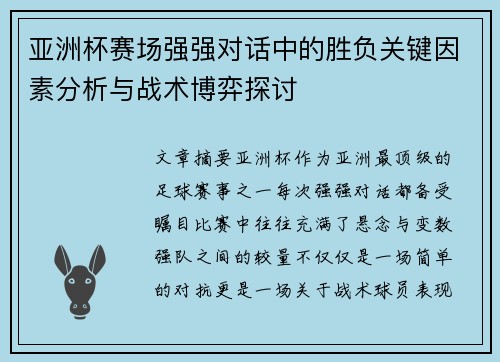 亚洲杯赛场强强对话中的胜负关键因素分析与战术博弈探讨