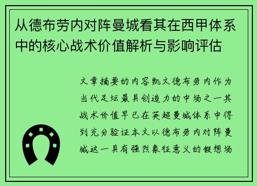 从德布劳内对阵曼城看其在西甲体系中的核心战术价值解析与影响评估