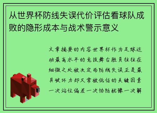 从世界杯防线失误代价评估看球队成败的隐形成本与战术警示意义 从世界杯防线失误代价评估看球队成败的隐形成本与战术警示意义