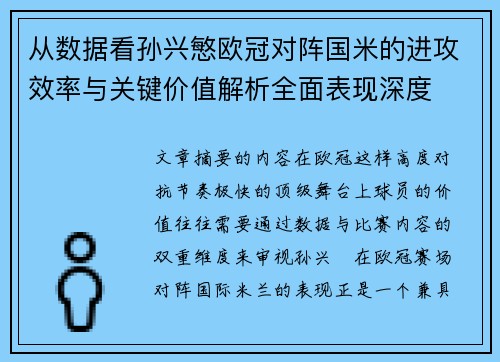 从数据看孙兴慜欧冠对阵国米的进攻效率与关键价值解析全面表现深度