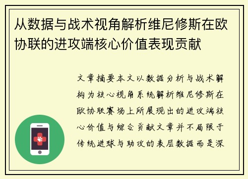 从数据与战术视角解析维尼修斯在欧协联的进攻端核心价值表现贡献
