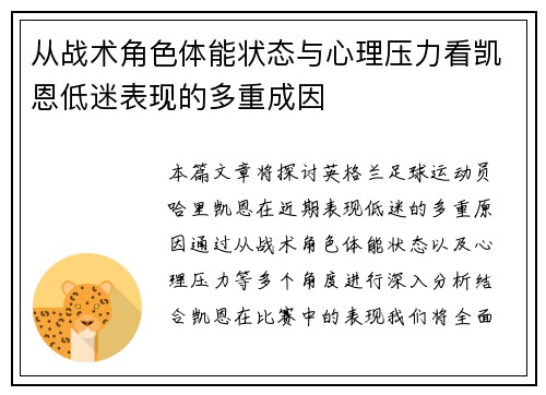 从战术角色体能状态与心理压力看凯恩低迷表现的多重成因