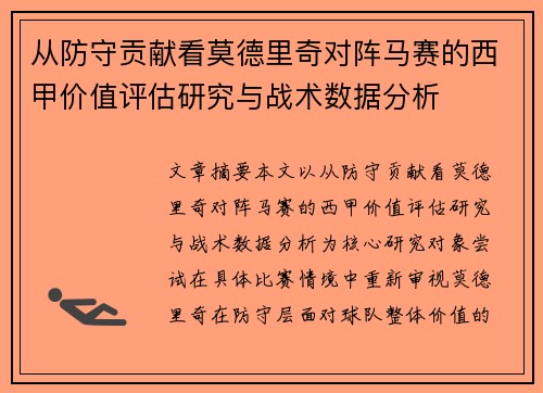 从防守贡献看莫德里奇对阵马赛的西甲价值评估研究与战术数据分析