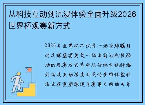 从科技互动到沉浸体验全面升级2026世界杯观赛新方式