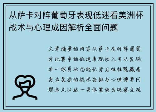 从萨卡对阵葡萄牙表现低迷看美洲杯战术与心理成因解析全面问题 从萨卡对阵葡萄牙表现低迷看美洲杯战术与心理成因解析全面问题