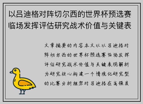 以吕迪格对阵切尔西的世界杯预选赛临场发挥评估研究战术价值与关键表现解析