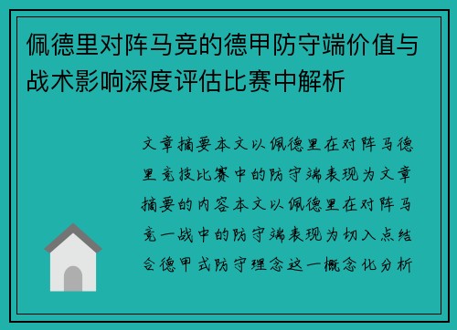 佩德里对阵马竞的德甲防守端价值与战术影响深度评估比赛中解析