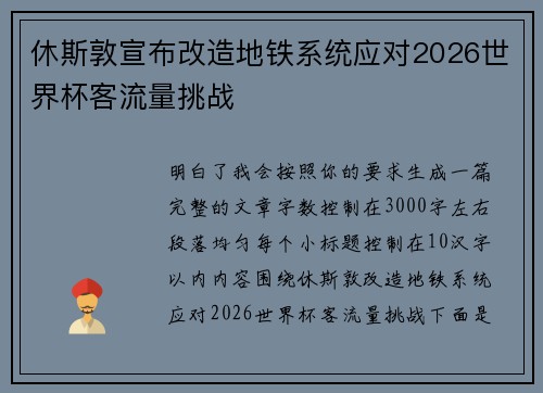 休斯敦宣布改造地铁系统应对2026世界杯客流量挑战