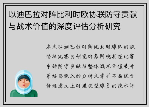 以迪巴拉对阵比利时欧协联防守贡献与战术价值的深度评估分析研究