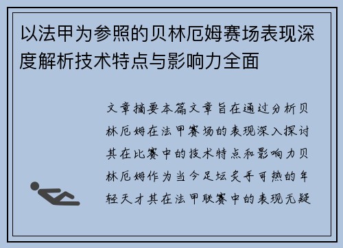 以法甲为参照的贝林厄姆赛场表现深度解析技术特点与影响力全面 以法甲为参照的贝林厄姆赛场表现深度解析技术特点与影响力全面