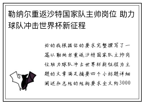勒纳尔重返沙特国家队主帅岗位 助力球队冲击世界杯新征程