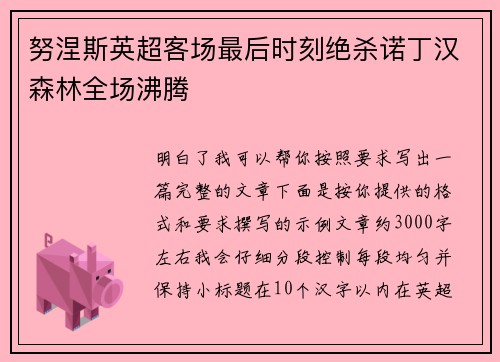 努涅斯英超客场最后时刻绝杀诺丁汉森林全场沸腾