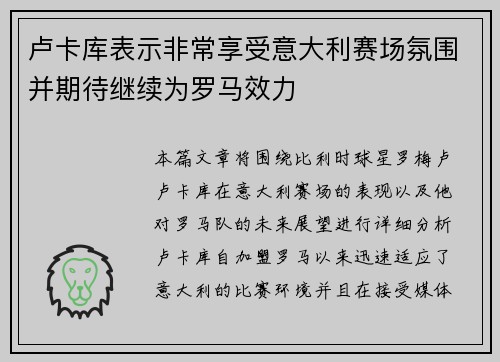 卢卡库表示非常享受意大利赛场氛围并期待继续为罗马效力