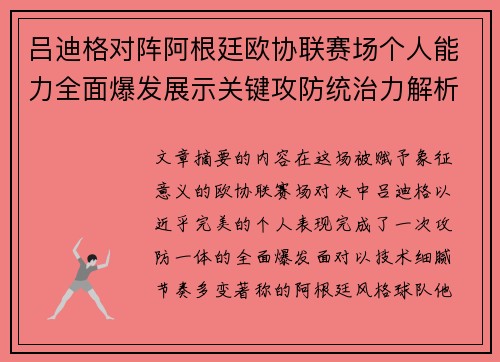 吕迪格对阵阿根廷欧协联赛场个人能力全面爆发展示关键攻防统治力解析