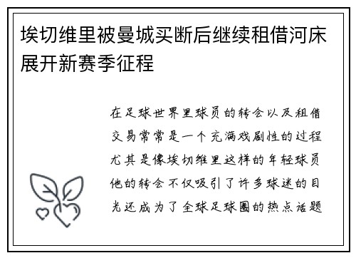 埃切维里被曼城买断后继续租借河床展开新赛季征程