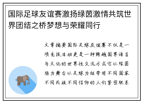 国际足球友谊赛激扬绿茵激情共筑世界团结之桥梦想与荣耀同行