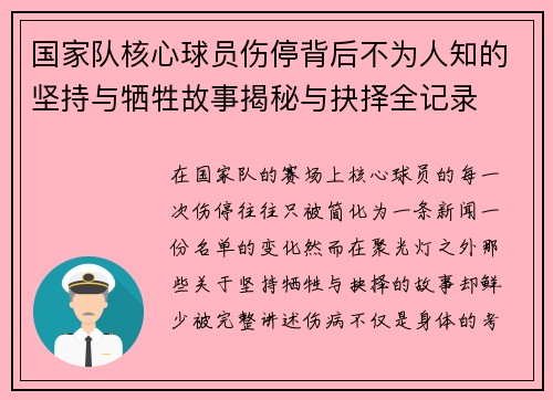 国家队核心球员伤停背后不为人知的坚持与牺牲故事揭秘与抉择全记录