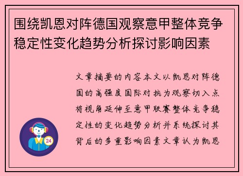 围绕凯恩对阵德国观察意甲整体竞争稳定性变化趋势分析探讨影响因素
