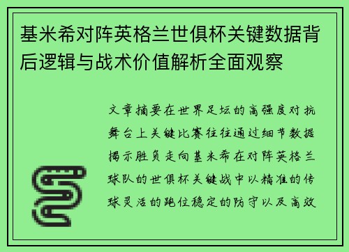 基米希对阵英格兰世俱杯关键数据背后逻辑与战术价值解析全面观察