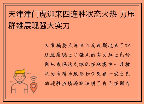 天津津门虎迎来四连胜状态火热 力压群雄展现强大实力 天津津门虎迎来四连胜状态火热 力压群雄展现强大实力