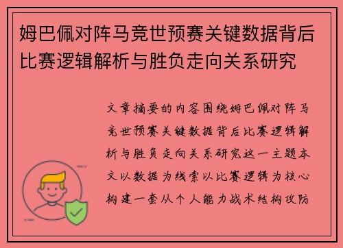 姆巴佩对阵马竞世预赛关键数据背后比赛逻辑解析与胜负走向关系研究