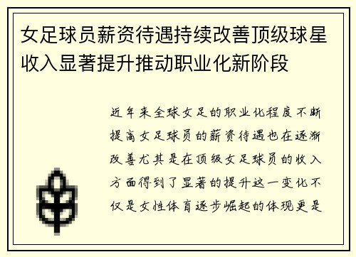 女足球员薪资待遇持续改善顶级球星收入显著提升推动职业化新阶段