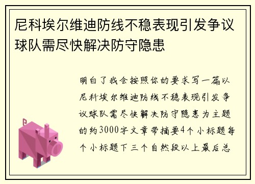 尼科埃尔维迪防线不稳表现引发争议球队需尽快解决防守隐患 尼科埃尔维迪防线不稳表现引发争议球队需尽快解决防守隐患