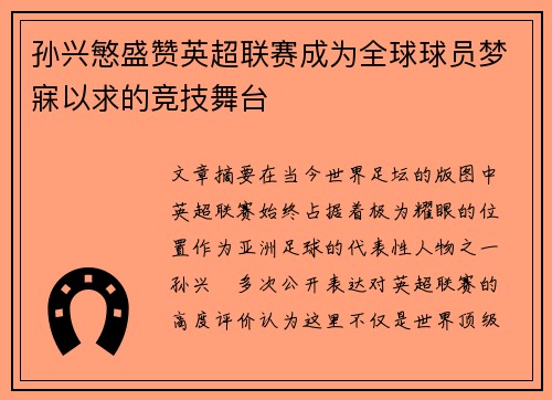 孙兴慜盛赞英超联赛成为全球球员梦寐以求的竞技舞台