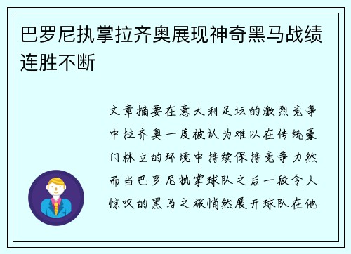 巴罗尼执掌拉齐奥展现神奇黑马战绩连胜不断 巴罗尼执掌拉齐奥展现神奇黑马战绩连胜不断