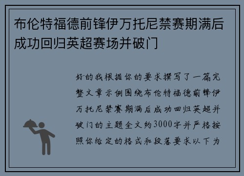 布伦特福德前锋伊万托尼禁赛期满后成功回归英超赛场并破门 布伦特福德前锋伊万托尼禁赛期满后成功回归英超赛场并破门