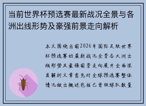 当前世界杯预选赛最新战况全景与各洲出线形势及豪强前景走向解析