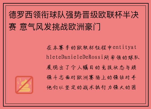 德罗西领衔球队强势晋级欧联杯半决赛 意气风发挑战欧洲豪门