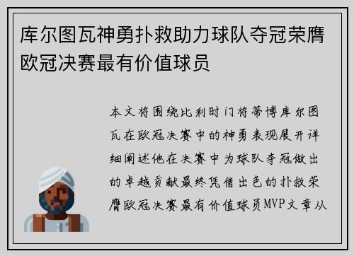 库尔图瓦神勇扑救助力球队夺冠荣膺欧冠决赛最有价值球员