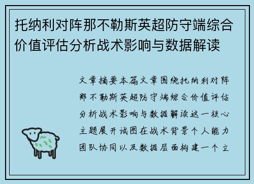 托纳利对阵那不勒斯英超防守端综合价值评估分析战术影响与数据解读