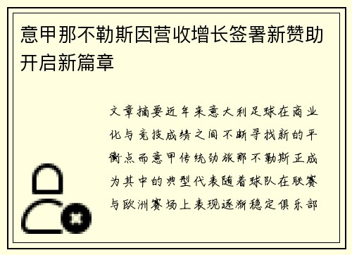 意甲那不勒斯因营收增长签署新赞助开启新篇章 意甲那不勒斯因营收增长签署新赞助开启新篇章
