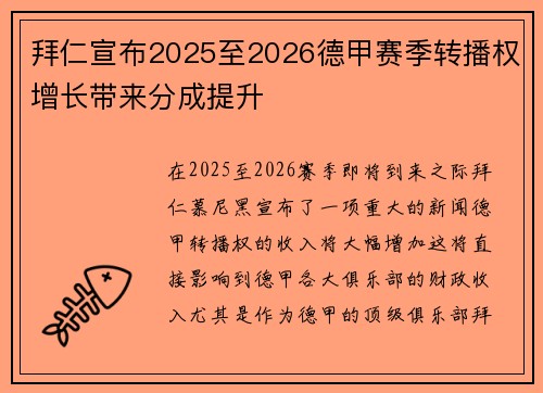 拜仁宣布2025至2026德甲赛季转播权增长带来分成提升
