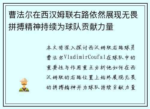 曹法尔在西汉姆联右路依然展现无畏拼搏精神持续为球队贡献力量