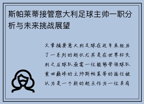 斯帕莱蒂接管意大利足球主帅一职分析与未来挑战展望 斯帕莱蒂接管意大利足球主帅一职分析与未来挑战展望